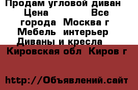 Продам угловой диван › Цена ­ 25 000 - Все города, Москва г. Мебель, интерьер » Диваны и кресла   . Кировская обл.,Киров г.